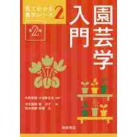 園芸学入門　第２版 / 今西　英雄　編著 | 京都 大垣書店オンライン