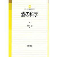 酒の科学 / 吉澤　淑　編 | 京都 大垣書店オンライン