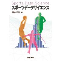 スポーツデータサイエンス / 清水　千弘　編 | 京都 大垣書店オンライン
