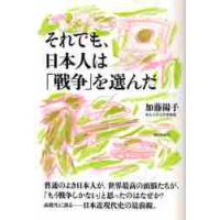 それでも、日本人は「戦争」を選んだ / 加藤　陽子　著 | 京都 大垣書店オンライン