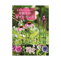 庭をきれいに見せる宿根草の選び方・使い方 / 山本　規詔　著 | 京都 大垣書店オンライン