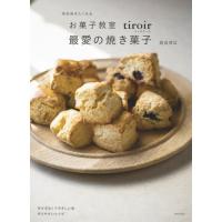 毎日焼きたくなるお菓子教室ｔｉｒｏｉｒ最愛の焼き菓子 / 高吉　洋江　著 | 京都 大垣書店オンライン