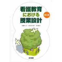 看護教育における授業設計　第４版 / 佐藤　みつ子　他著 | 京都 大垣書店オンライン