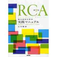 ＲＣＡ根本原因分析法実践マニュアル　再発防止と医療安全教育への活用 / 石川　雅彦　編 | 京都 大垣書店オンライン