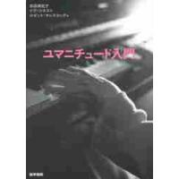 ユマニチュード入門 / 本田　美和子　他著 | 京都 大垣書店オンライン