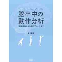 脳卒中の動作分析　臨床推論から治療アプローチまで / 金子　唯史　著 | 京都 大垣書店オンライン