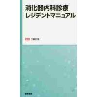 消化器内科診療レジデントマニュアル / 工藤　正俊　編集 | 京都 大垣書店オンライン