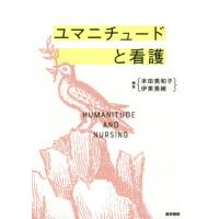 ユマニチュードと看護 / 本田　美和子　編集 | 京都 大垣書店オンライン