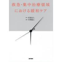 救急・集中治療領域における緩和ケア / 氏家　良人　監修 | 京都 大垣書店オンライン