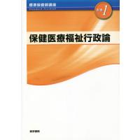 保健医療福祉行政論　第５版 | 京都 大垣書店オンライン