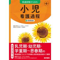 発達段階からみた小児看護過程＋病態関連図 / 浅野　みどり　他編集 | 京都 大垣書店オンライン