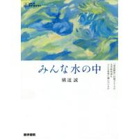 みんな水の中　「発達障害」自助グループの文学研究者はどんな世界に棲んでいるか / 横道　誠　著 | 京都 大垣書店オンライン