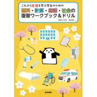 これから看護を学ぶ学生のための理科・計算・国語・社会の復習ワークブック＆ドリル / 西沢いづみ　著 | 京都 大垣書店オンライン