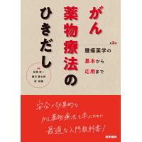 がん薬物療法のひきだし　腫瘍薬学の基本から応用まで / 松尾宏一／編集　緒方憲太郎／編集　林稔展／編集 | 京都 大垣書店オンライン