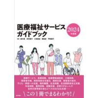 医療福祉サービスガイドブック　２０２４年度版 / 鈴木豊 | 京都 大垣書店オンライン