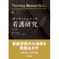 ポーリット＆ベック看護研究 / ポーリット | 京都 大垣書店オンライン