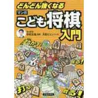 どんどん強くなる　マンガこども将棋入門 / 中村　太地　監修 | 京都 大垣書店オンライン