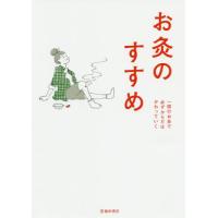 お灸のすすめ　新版 | 京都 大垣書店オンライン