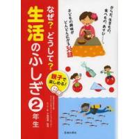 なぜ？どうして？生活のふしぎ　親子で楽しめる！　２年生 / 千葉　和義　監修 | 京都 大垣書店オンライン