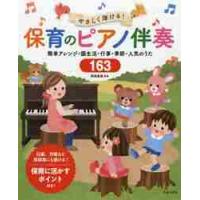 やさしく弾ける！保育のピアノ伴奏　簡単アレンジ・園生活・行事・季節・人気のうた１６３ / 阿部　直美　監修 | 京都 大垣書店オンライン
