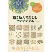 描き込んで楽しむゼンタングル　夢中になれるアートの世界 / 佐藤　心美　著 | 京都 大垣書店オンライン