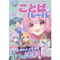 伝える力がレベルＵＰ　ハピかわ　ことばの / 吉田　裕子　監修 | 京都 大垣書店オンライン