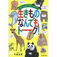生きものなんでもトーク！　私たちも必死で生きているんです / 今泉忠明 | 京都 大垣書店オンライン