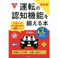 運転の認知機能を鍛える本　７５歳からの認知機能検査が５分でわかる / 広川　慶裕　監修 | 京都 大垣書店オンライン