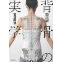 痛みと不調を根本から改善する　背骨の実学 / 石垣　英俊　著 | 京都 大垣書店オンライン