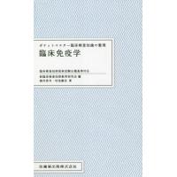 臨床免疫学 / 新臨床検査技師教育研 | 京都 大垣書店オンライン