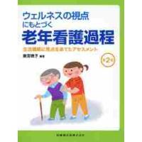 ウェルネスの視点にもとづく老年看護過程　生活機能に焦点をあてたアセスメント / 奥宮　暁子　編著 | 京都 大垣書店オンライン