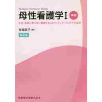 母性看護学　　　１　第２版　概論 / 有森　直子　編著 | 京都 大垣書店オンライン