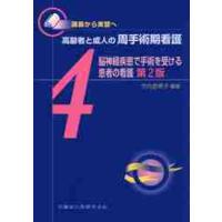 高齢者と成人の周手術期看護　講義から実習へ　４ / 竹内　登美子　編著 | 京都 大垣書店オンライン