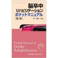 脳卒中リハビリテーションポケットマニュアル / 原寛美 | 京都 大垣書店オンライン