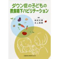 ダウン症の子どもの摂食嚥下ハビリテーション / 田村　文誉　編著 | 京都 大垣書店オンライン