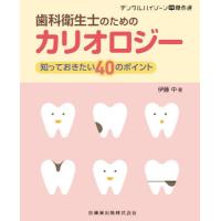 歯科衛生士のためのカリオロジー　知っておきたい４０のポイント / 伊藤　中　著 | 京都 大垣書店オンライン