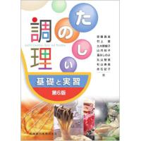 たのしい調理　基礎と実習 / 安藤真美 | 京都 大垣書店オンライン