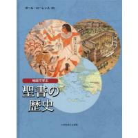 地図で学ぶ聖書の歴史 / ポール・ローレンス | 京都 大垣書店オンライン