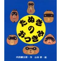 たぬきのおつきみ / 内田　麟太郎　作 | 京都 大垣書店オンライン