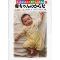 もっと知りたい！赤ちゃんのこと　２ / 牧田　栄子　著 | 京都 大垣書店オンライン
