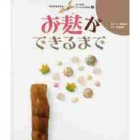 すがたをかえるたべものしゃしんえほん　１５ / 宮崎　祥子　構成・文 | 京都 大垣書店オンライン