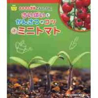 おおきな写真でよくわかる！さいばいとかんさつのコツ　そだてるやさい　１ / アルスフォト企画 | 京都 大垣書店オンライン