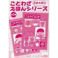 五味太郎 ことわざ絵本のおすすめ人気商品一覧 通販 - Yahoo!ショッピング