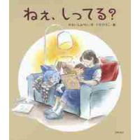 ねぇ、しってる？ / かさい　しんぺい　作 | 京都 大垣書店オンライン