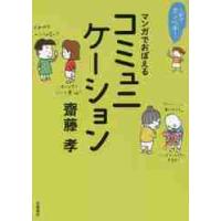 マンガでおぼえるコミュニケーション / 齋藤　孝　著 | 京都 大垣書店オンライン