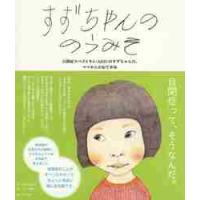 すずちゃんののうみそ　自閉症スペクトラム〈ＡＳＤ〉のすずちゃんの、ママからのおてがみ / 竹山　美奈子　文 | 京都 大垣書店オンライン