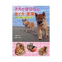 子犬のきららと捨て犬・未来　まあるい、まあるい、ふたつのシッポ / 今西　乃子　著 | 京都 大垣書店オンライン