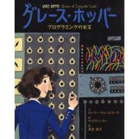 グレース・ホッパー　プログラミングの女王 / Ｌ．ウォールマーク | 京都 大垣書店オンライン