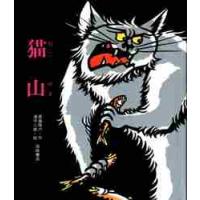 猫山 / 滝平　二郎 | 京都 大垣書店オンライン