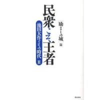 民衆こそ王者　池田大作とその時代　２ / 「池田大作とその | 京都 大垣書店オンライン